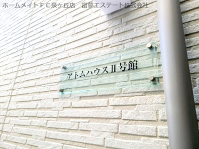 【エントランス】 | アトムハウスⅡ号館