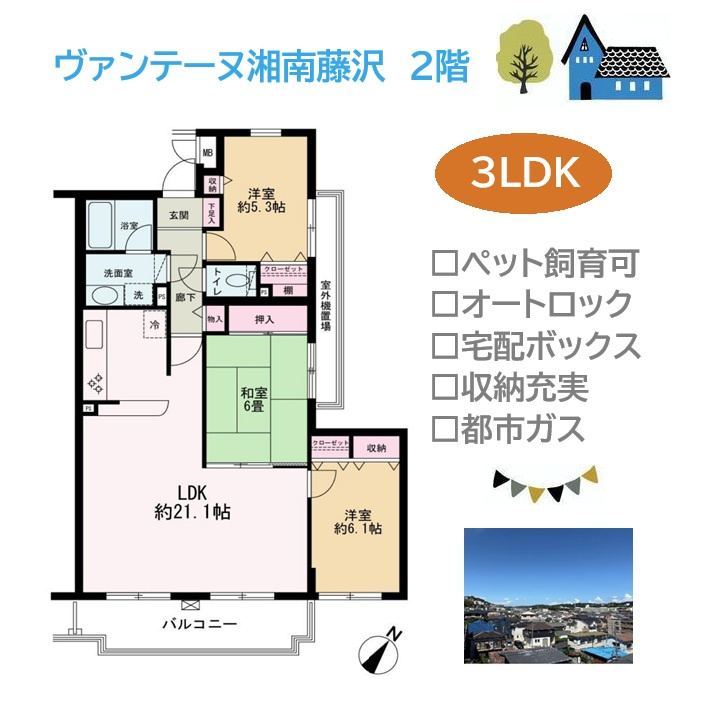 ヴァンテーヌ湘南藤沢の間取り|リビング天井約2.5ｍ、開放感溢れる！ファミリーにもぴったりな３ＬＤＫ◎
宅配ボックス完備、オートロック採用でセキュリティにも配慮されています。