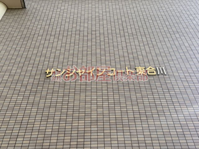 サンシャインコート東合川のその他