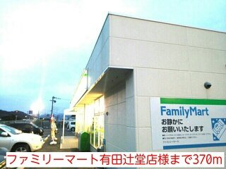 ジェネロシティ－　Ⅰの周辺|ファミリーマート有田辻堂店様まで370m