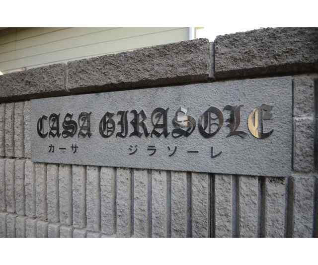カーサ　ジラソーレのエントランス