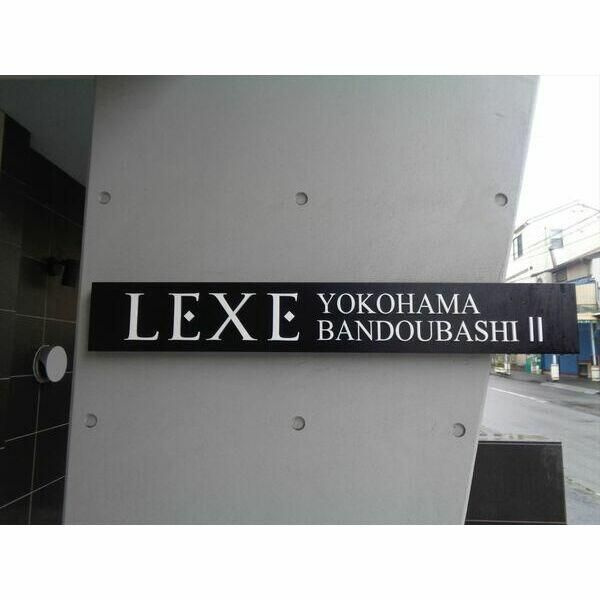 ＬＥＸＥ横濱阪東橋ＩＩのその他共用部分