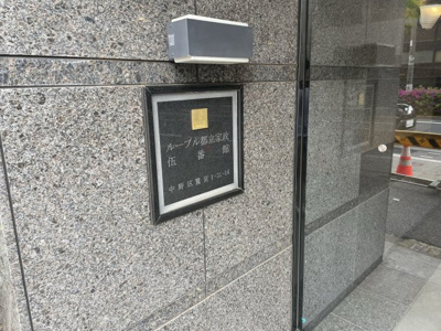 【セキュリティ】 | ルーブル都立家政伍番館