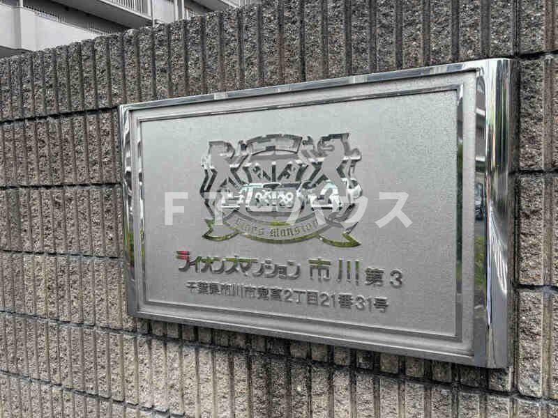 ライオンズマンション市川第三のその他共用部分
