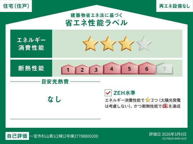 仲介手数料無料）一宮市杉山　第１　2号棟の省エネ性能ラベル