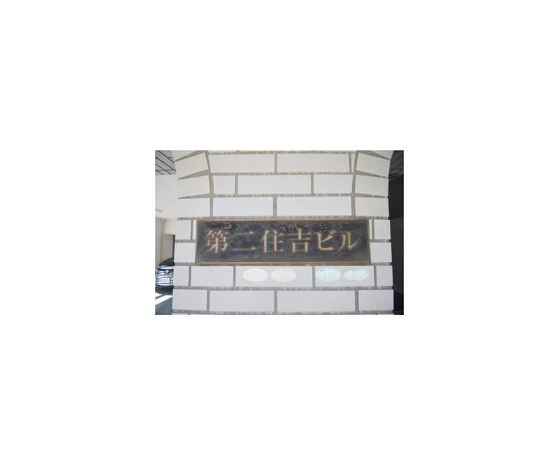 第２住吉ビルのその他