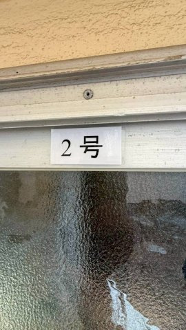 高取山平屋アパートのその他