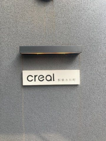 CREAL板橋氷川町のその他共用部分