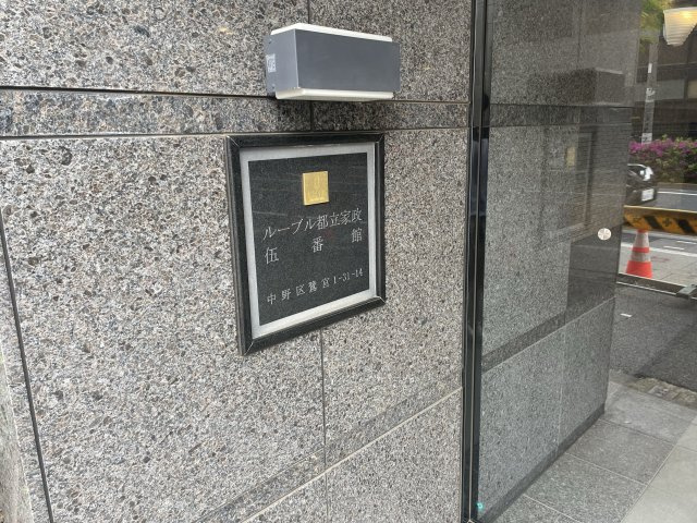 ルーブル都立家政伍番館のセキュリティ