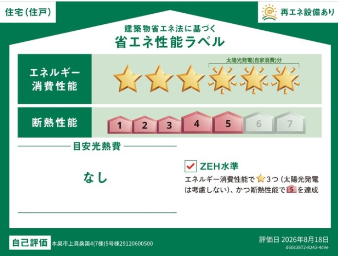 クワイエ　本巣市上真桑第４　全７区画分譲の省エネ性能ラベル|販売住戸が複数の場合、本ラベルは特定の住戸の性能を示し、全ての住戸の性能を示すものではありません
