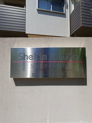シェルティー菊名のその他|プレート！