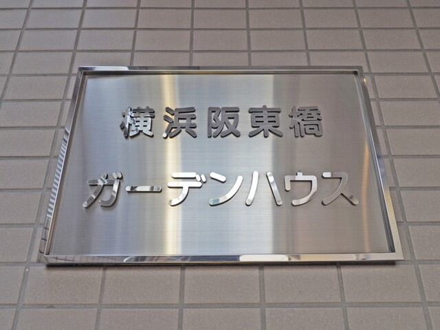 横浜阪東橋ガーデンハウスの玄関