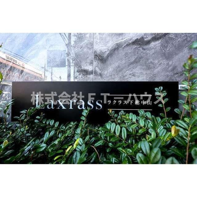 ラクラス下総中山の外観