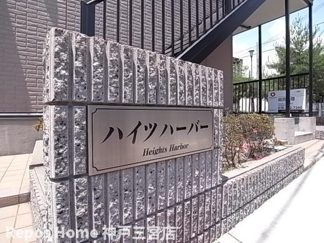 ハイツハーバーのその他共用部分