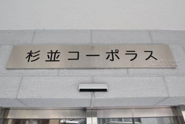【現況写真】 | 杉並コーポラス | エントランスに掲げられた、マンション名を示す館銘板。さほど激しく主張はしませんが、しっかりと掲示されています。～即日のご見学可能～　お問合せはお気軽にどうぞ。
