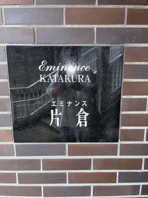 エミナンス片倉のその他