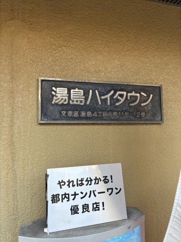 湯島ハイタウンB棟のエントランス
