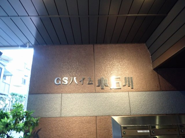 GSハイム小石川のエントランス