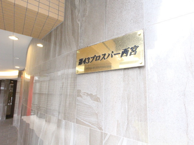 KSMレジデンス西宮のエントランス