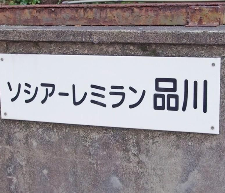 ソシアーレ・ミラン品川