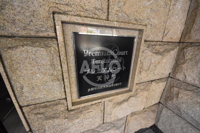 プレミアムコート天神橋のその他共用部分|プレミアムコート天神橋　ランドマーク