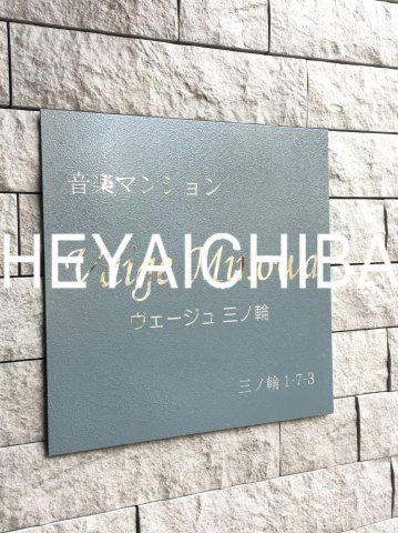 ヴェージュ三ノ輪のその他共用部分|ランドマーク