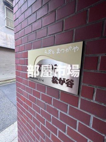 らぷと松が谷のその他|ランドマーク