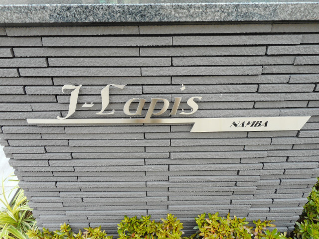 ジェイラピス　ナンバのその他共用部分