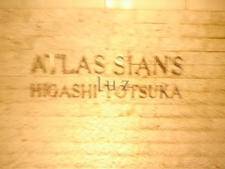 アトラスシアンズ東戸塚のその他