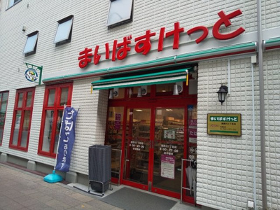 まいばすけっと滝野川１丁目店まで600ｍ