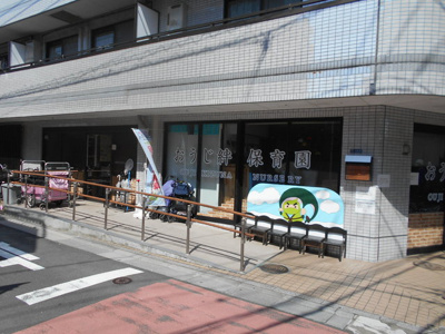おうじ絆保育園まで550ｍ