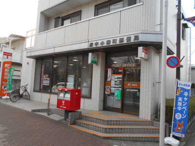 府中小柳町郵便局まで600m