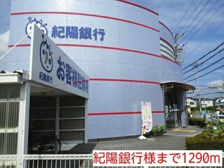 ヴェルデ・Ｋ　Ⅱの周辺|紀陽銀行様まで1290m