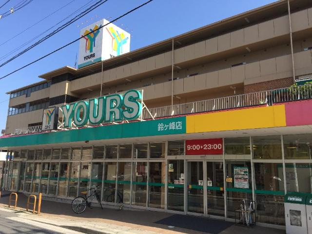 Shine Sakaeの周辺|ユアーズ鈴ヶ峰店（スーパー）まで821ｍ