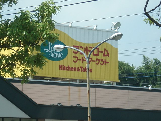 レジデンス壱番館の周辺|スーパー　ランドロームまで490ｍ