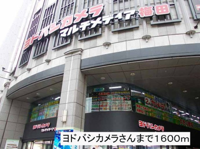 【周辺】 | アルモニー大淀 | ヨドバシカメラさんまで1600m