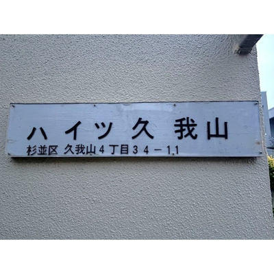 【その他】 | ハイツ久我山