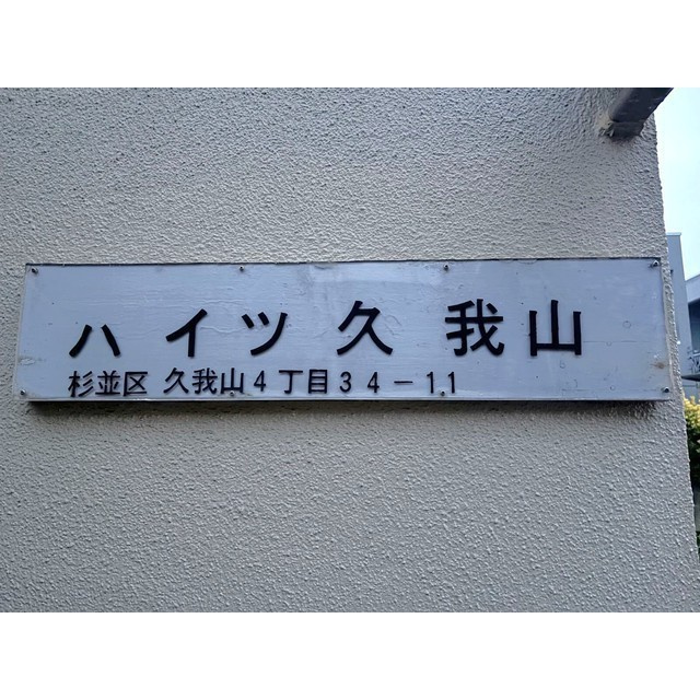 ハイツ久我山のその他