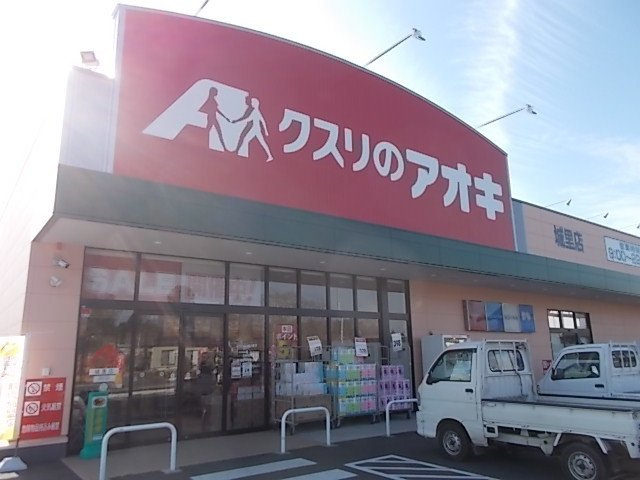 ハイムＳｗｅｅｔＰｅａ　１号館の周辺|クスリのアオキ城里店まで1400m