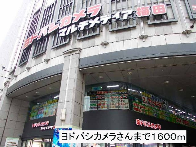 アルモニー大淀の周辺|ヨドバシカメラさんまで1600m
