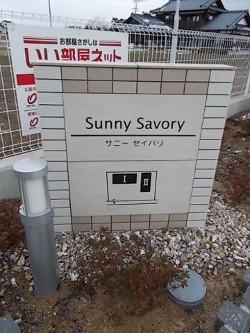 サニー　セイバリ　Ⅰの駐車場