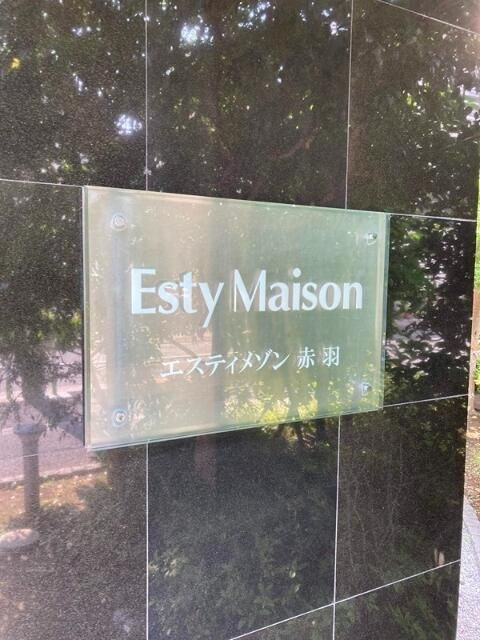 エスティメゾン赤羽のその他共用部分