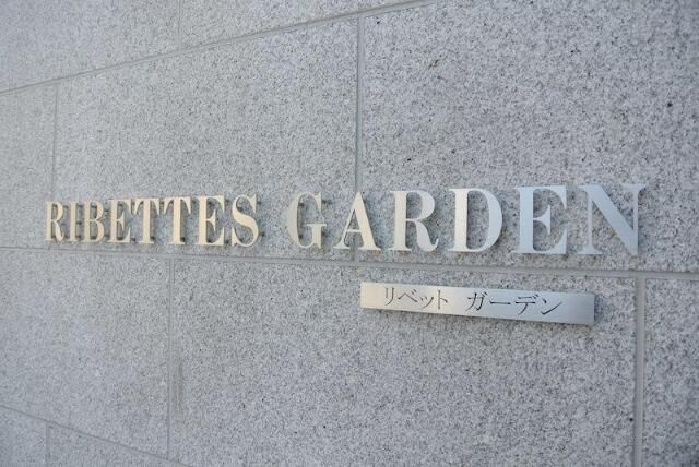 ＲＩＢＥＴＴＥＳ　ＧＡＲＤＥＮのその他