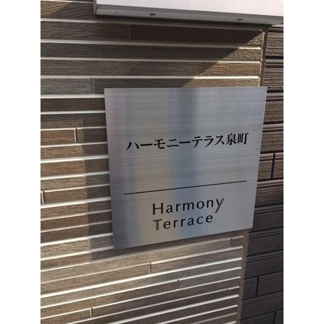 ハーモニーテラス泉町のその他
