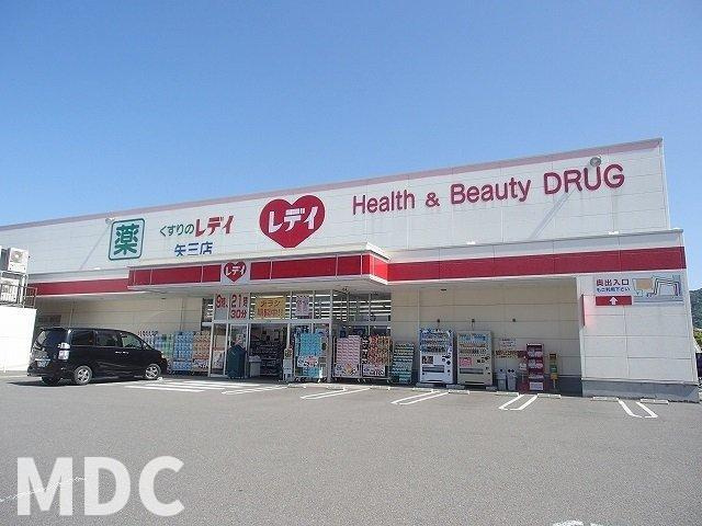 コンフォール矢三　Ｃの周辺|レディ薬局さんまで1300m