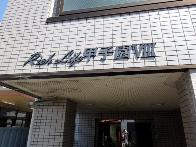 リッチライフ甲子園Ⅷのエントランス
