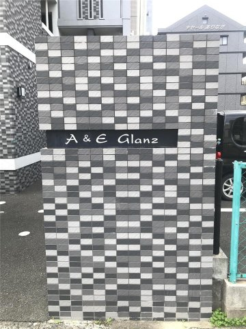 A＆E　Glanzのその他共用部分