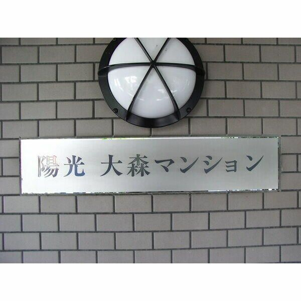 陽光大森マンションのエントランス