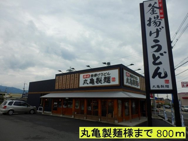 【周辺】 | 菫（スミレ） | 丸亀製麺様まで800m