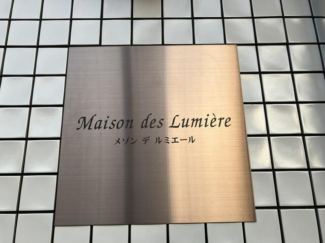 メゾン・デ・ルミエールのその他